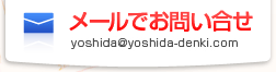 [ł₢@yoshida@yoshida-denki.com