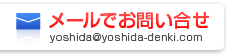 メールでお問い合せ　yoshida@yoshida-denki.com